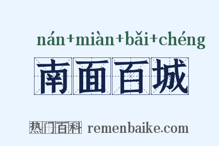南面百城是什么意思的图片
